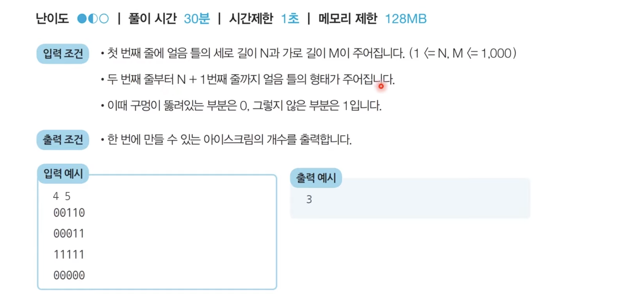 음료수 얼려 먹기 문제 이미지